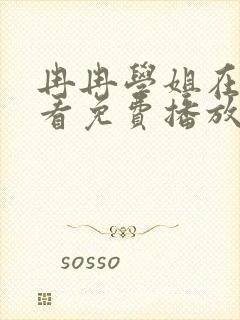 冉冉学姐在线观看免费播放全集动漫