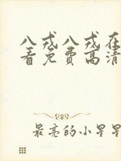 八戎八戎在线观看免费高清电视剧封面