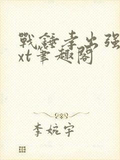 战锤孝出强大txt笔趣阁