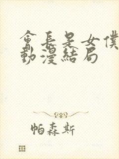 会长是女仆大人动漫结局