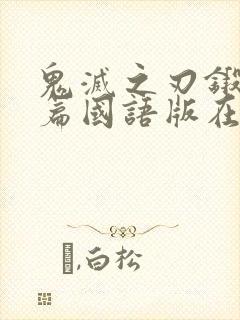 鬼灭之刃锻刀村篇国语版在线观看