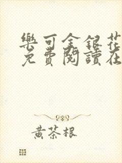 乐可金银花全文免费阅读在线阅读