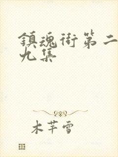 镇魂街第二季第九集