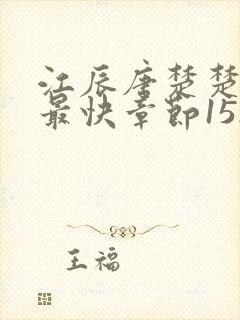 江辰唐楚楚最新最快章节1528封面