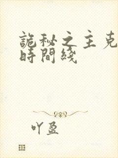 诡秘之主克莱恩时间线