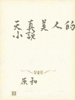 天真美人的雌堕小说