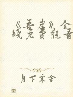 《吾岸》全集在线免费观看