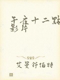 午夜十二点高清影片