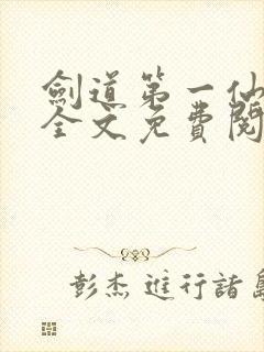 剑道第一仙苏奕全文免费阅读封面