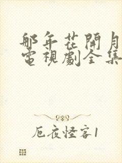 那年花开月正圆电视剧全集免费看