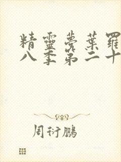 精灵梦叶罗丽第八季第二十集