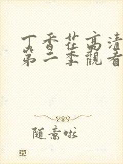 丁香花高清免费第二季观看封面