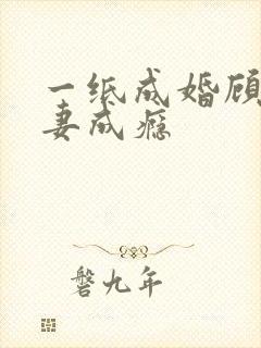 一纸成婚顾少宠妻成瘾