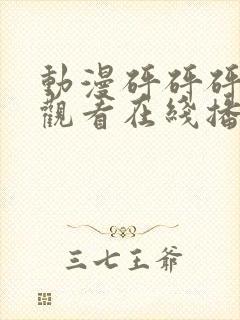 动漫砰砰砰免费观看在线播放高清版封面