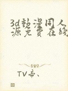 3d动漫同人资源免费在线观看封面