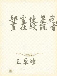 那家伙是我哥漫画在线观看