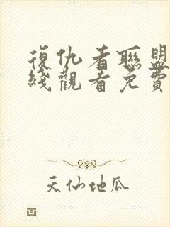 复仇者联盟5在线观看免费完整版封面