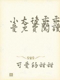 小太后乖乖让朕爱免费阅读小说