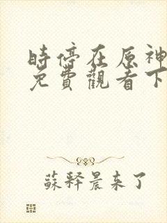 时停在原神漫画免费观看下拉式漫画封面