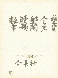 救赎那个双性攻笔趣阁免费阅读笔趣