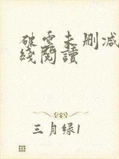 破云未删减版在线阅读