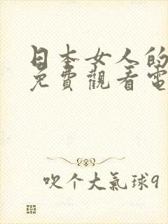 日本女人的秘密免费观看电视剧第三季