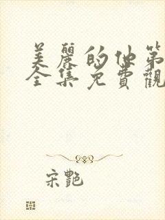 美丽的他第二季全集免费观看