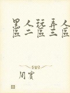 黑人玩弄人妻一区二区三区影院封面