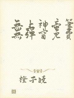 无上神帝笔趣阁无弹窗免费阅读