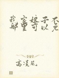 我家娘子不对劲哪里可以免费听