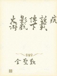 火影传说疾风传游戏下载