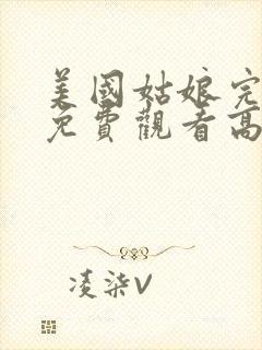 美国姑娘完整版免费观看高清