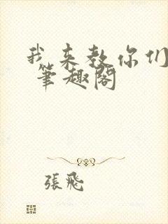 我来教你们修仙 笔趣阁