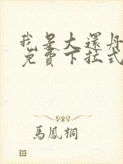 我是大还丹漫画免费下拉式6漫画