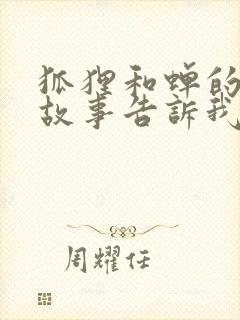 狐狸和蝉的寓言故事告诉我们什么道理