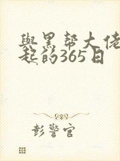 与黑帮大佬在一起的365日