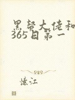 黑帮大佬和我的365日第一封面