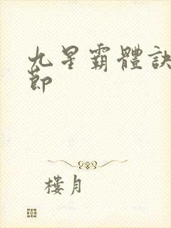 九星霸体诀新章节