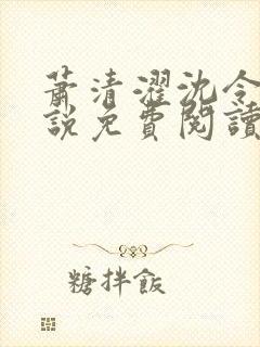 萧清濯沈令柔小说免费阅读封面