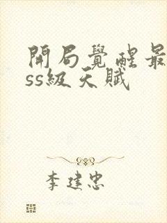 开局觉醒最强sss级天赋