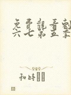 免费观看刺客伍六七第五季封面