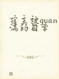 宿主被guan满的日常