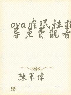 ova催眠性指导免费观看封面