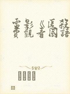 电影《匿杀》免费观看国语