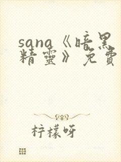 sana《暗黑精灵》免费