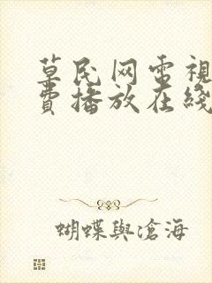 草民网电视剧免费播放在线观看