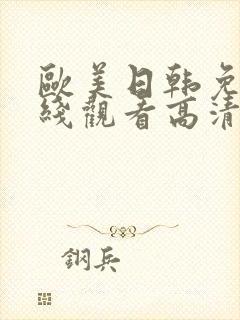 欧美日韩免费在线观看高清