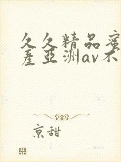 久久精品蜜桃国产亚洲av不卡