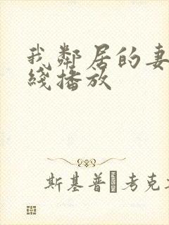 我邻居的妻子在线播放