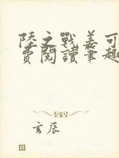 陆之战姜可画免费阅读笔趣阁